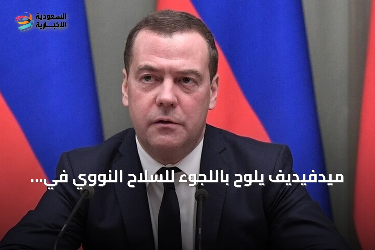 ميدفيديف يلوّح باللجوء للسلاح النووي في مواجهة أوكرانيا والناتو