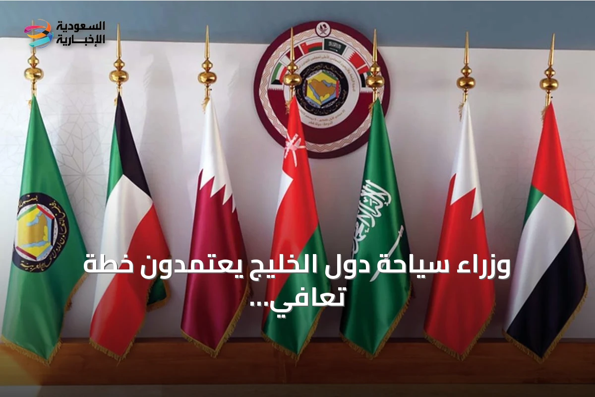 وزراء سياحة دول الخليج يعتمدون خطة تعافي القطاع ويدعمون ترشح السعودية لمنظمة السياحة
