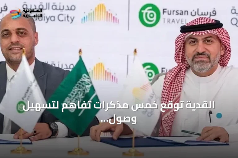القدية توقع خمس مذكرات تفاهم لتسهيل وصول الزوار إلى مواقعها