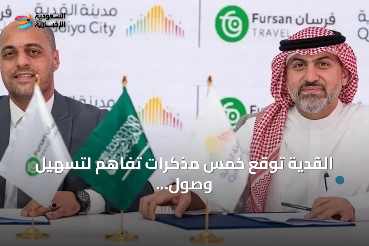 القدية توقع خمس مذكرات تفاهم لتسهيل وصول الزوار إلى مواقعها