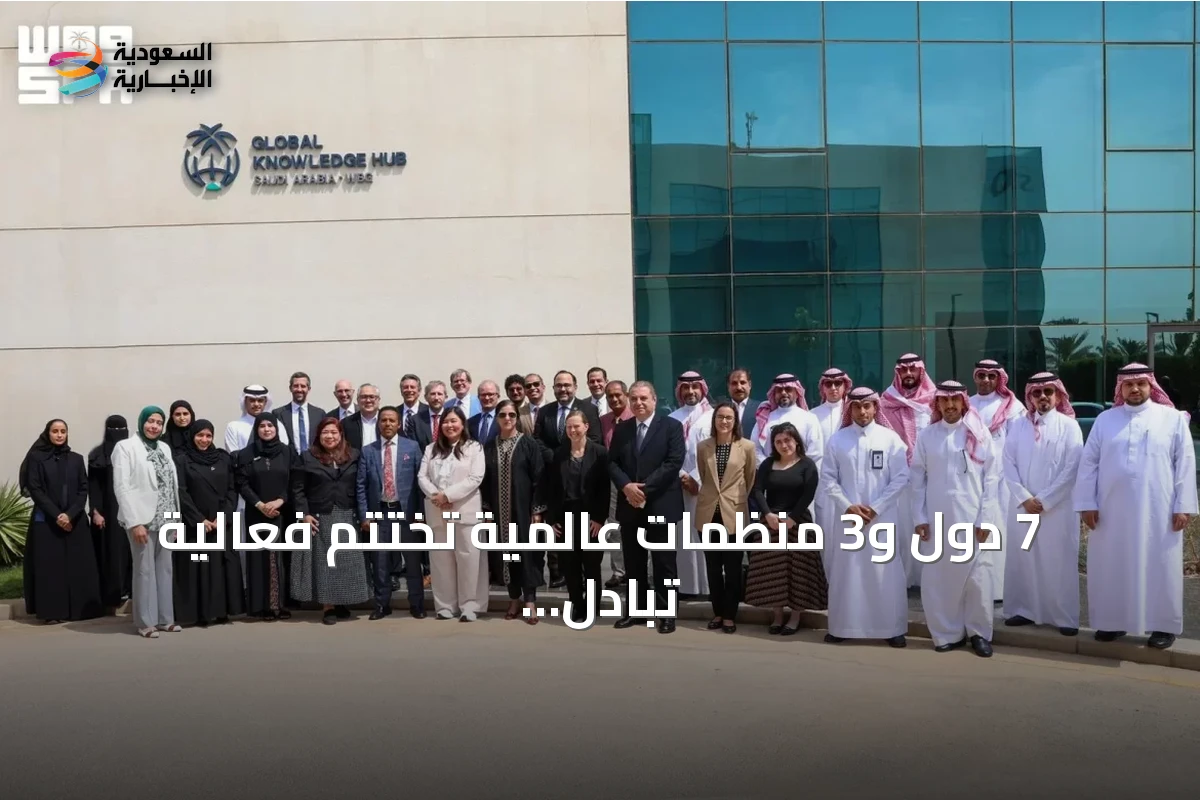 7 دول و3 منظمات عالمية تختتم فعالية تبادل المعرفة حول الجودة والمعايير في الرياض
