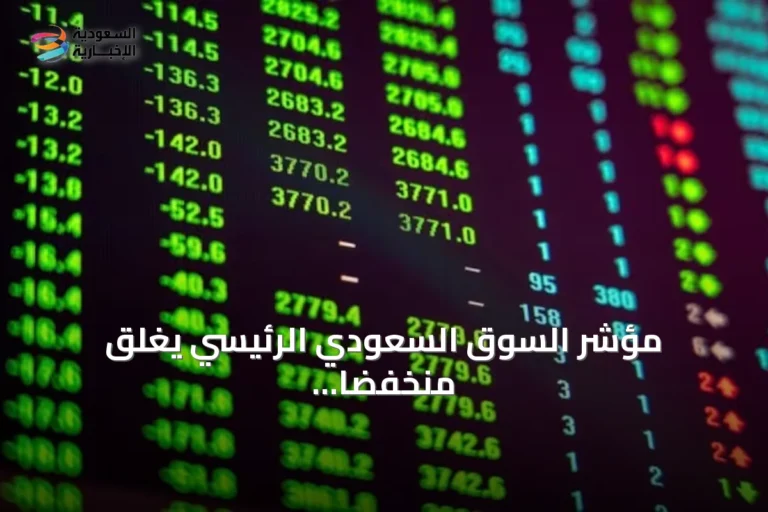 مؤشر السوق السعودي الرئيسي يغلق منخفضًا عند 11007.27 نقطة بتداولات 4.1 مليار ريال