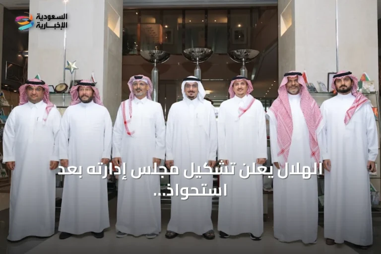 الهلال يعلن تشكيل مجلس إدارته بعد استحواذ المملكة القابضة