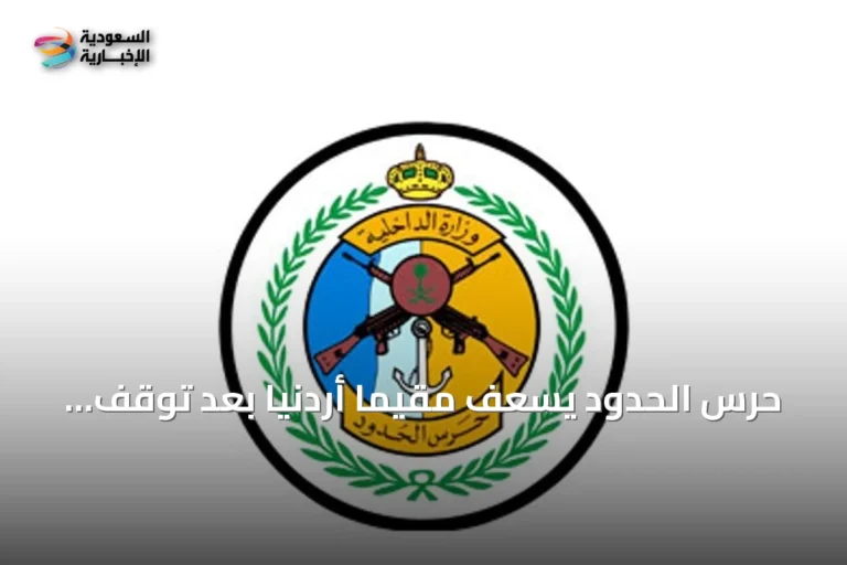 حرس الحدود يسعف مقيمًا أردنيًا بعد توقف سيارته على الطريق الدولي نحو عمان