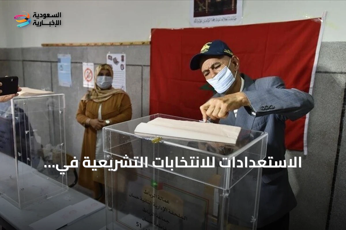 الاستعدادات للانتخابات التشريعية في المغرب: أكثر من 7 آلاف مرشح ل 395 مقعداً