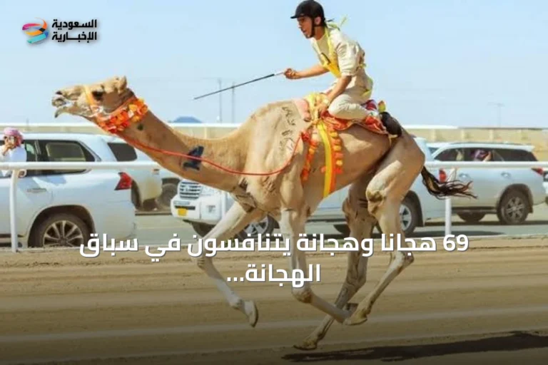 69 هجانًا وهجانة يتنافسون في سباق الهجانة ضمن مهرجان ولي العهد للهجن 2026