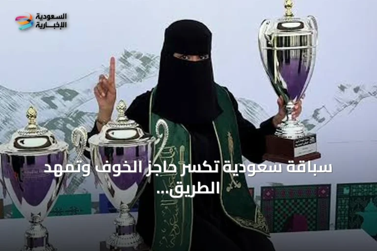 سباقة سعودية تكسر حاجز الخوف وتمهد الطريق لشقيقتها في مضامير الهجن