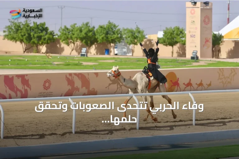 وفاء الحربي تتحدى الصعوبات وتحقق حلمها بالمشاركة في شوط الهجانات بمهرجان ولي العهد للهجن 2026