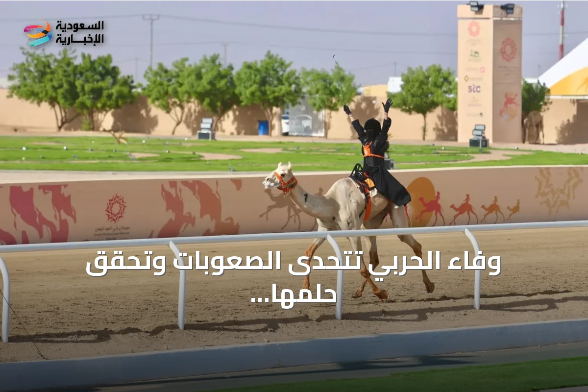 وفاء الحربي تتحدى الصعوبات وتحقق حلمها بالمشاركة في شوط الهجانات بمهرجان ولي العهد للهجن 2026