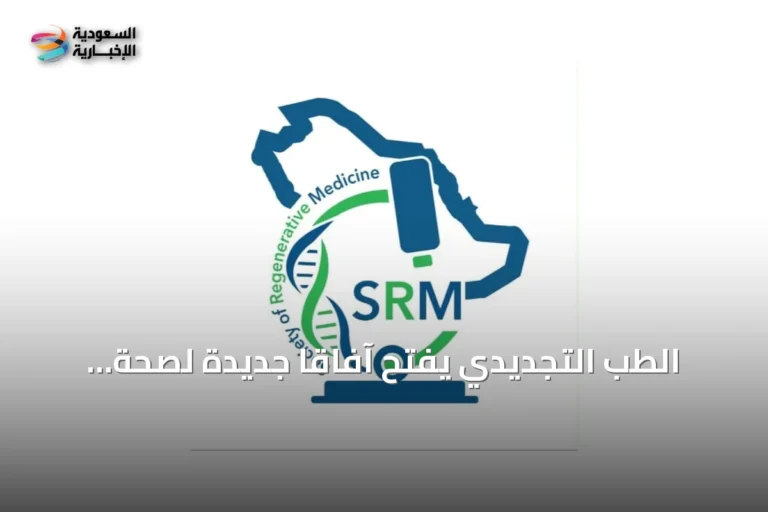 الطب التجديدي يفتح آفاقاً جديدة لصحة المرأة والخصوبة