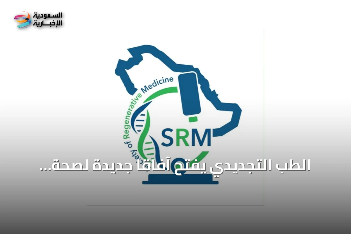 الطب التجديدي يفتح آفاقاً جديدة لصحة المرأة والخصوبة