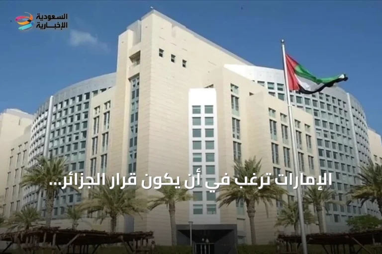 الإمارات ترغب في أن يكون قرار الجزائر بقطع العلاقات الدبلوماسية مؤقتاً