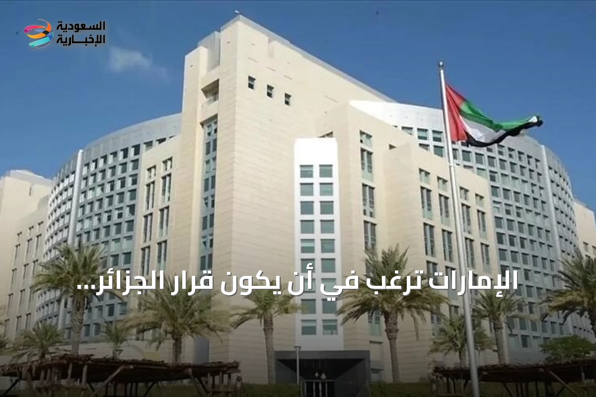 الإمارات ترغب في أن يكون قرار الجزائر بقطع العلاقات الدبلوماسية مؤقتاً