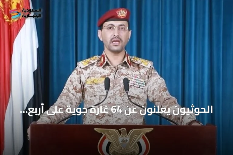 الحوثيون يعلنون عن 64 غارة جوية على أربع Provinces والتحالف يرد على هجمات جنوب السعودية