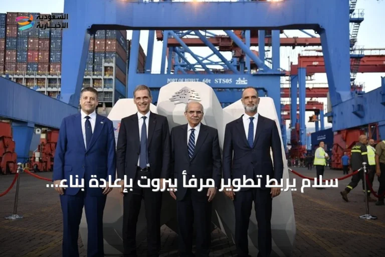 سلام يربط تطوير مرفأ بيروت بإعادة بناء الدولة