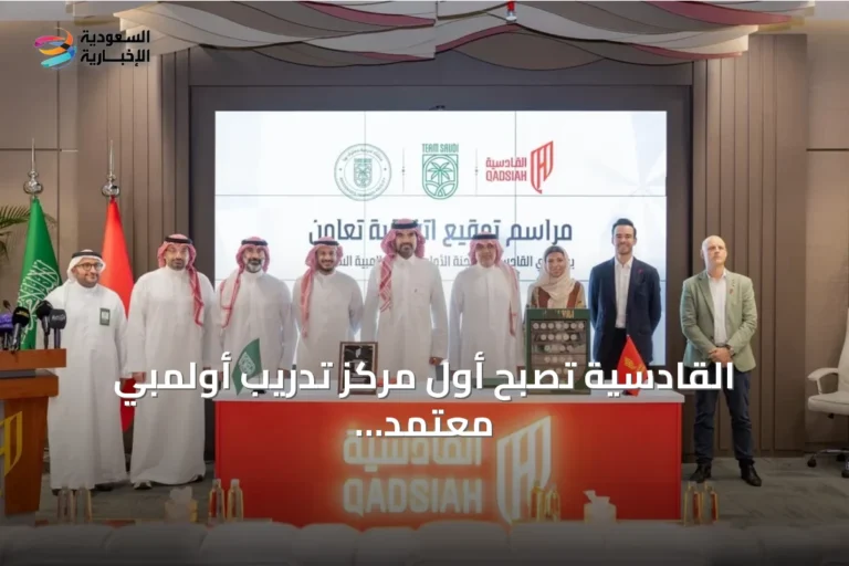 القادسية تصبح أول مركز تدريب أولمبي معتمد في المملكة عبر شراكة مع اللجنة الأولمبية والبارالمبية