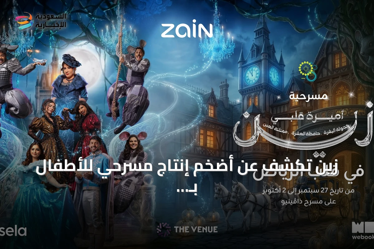 زين تكشف عن أضخم إنتاج مسرحي للأطفال بـ «أميرة قلبي زين» في الرياض
