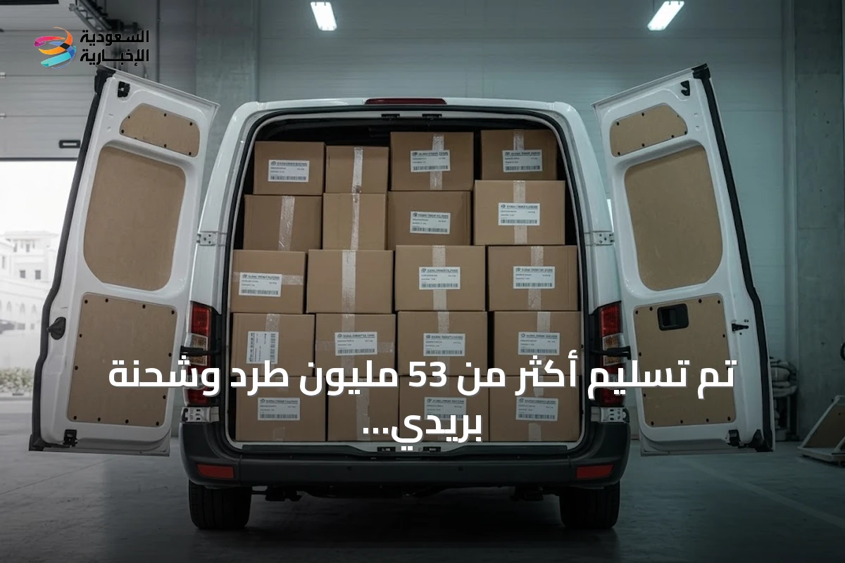 تم تسليم أكثر من 53 مليون طرد وشحنة بريدي في المملكة في الربع الثاني من سنة 2026