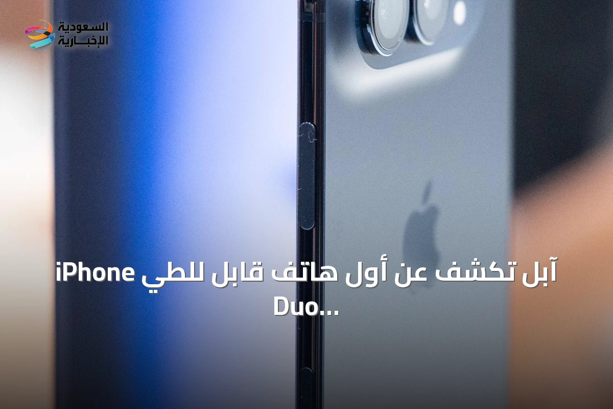 آبل تكشف عن أول هاتف قابل للطي iPhone Duo وترفع أسعار بعض منتجاتها