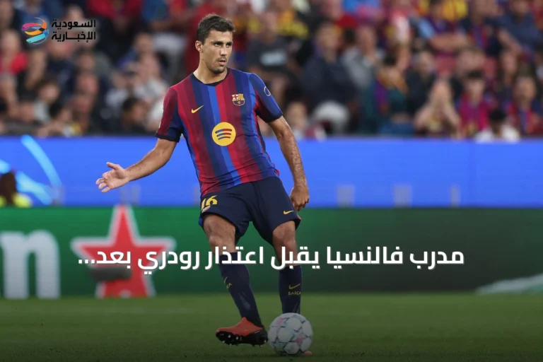 مدرب فالنسيا يقبل اعتذار رودري بعد تصريحاته المثيرة