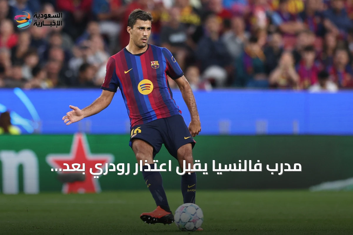 مدرب فالنسيا يقبل اعتذار رودري بعد تصريحاته المثيرة