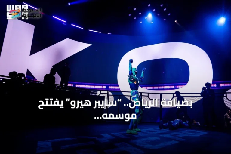 بضيافة الرياض.. “سايبر هيرو” يفتتح موسمه العالمي بالروبوتات البشرية