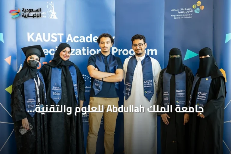 جامعة الملك Abdullah للعلوم والتقنية تُكرّم 290 خريجًا وخريجة من برنامج التخصصات