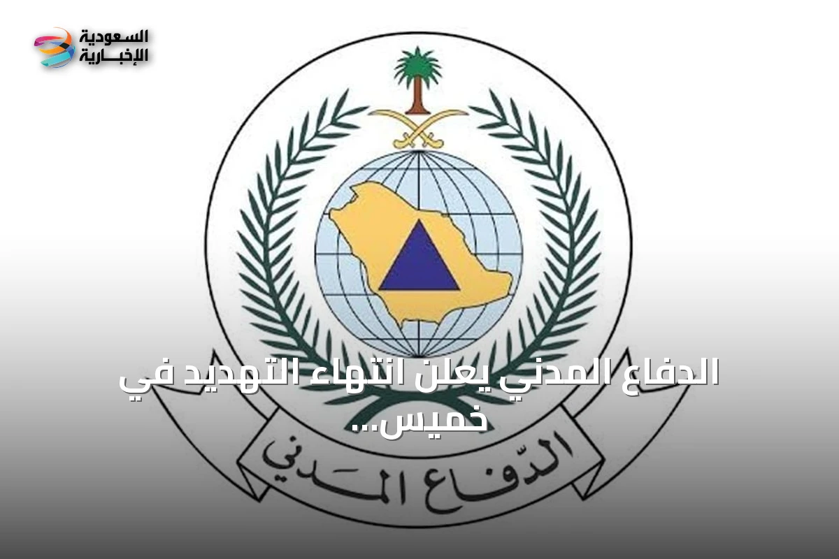 الدفاع المدني يعلن انتهاء التهديد في خميس مشيط وأبها ويقدم إرشادات السلامة
