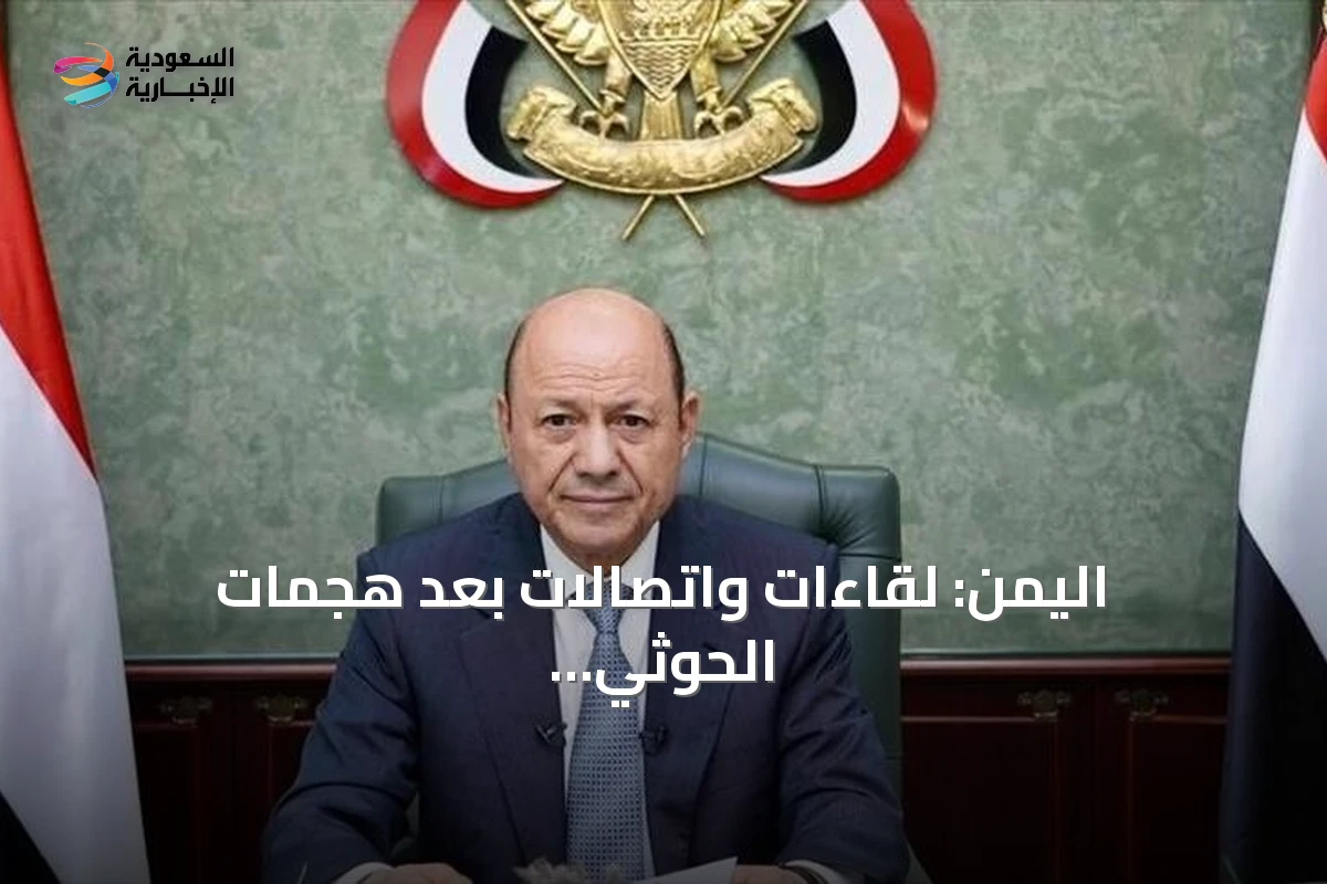 اليمن: لقاءات واتصالات بعد هجمات الحوثي قرب باب المندب