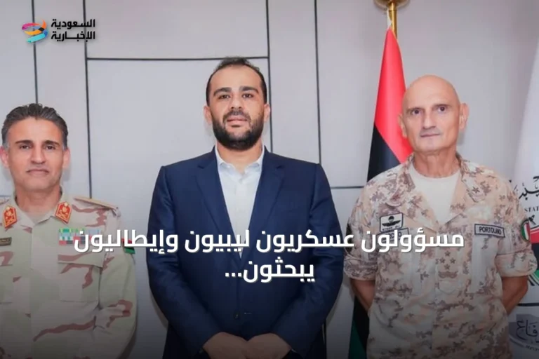 مسؤولون عسكريون ليبيون وإيطاليون يبحثون تعزيز التعاون الدفاعي