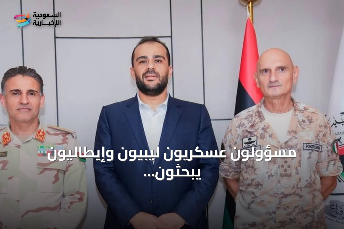 مسؤولون عسكريون ليبيون وإيطاليون يبحثون تعزيز التعاون الدفاعي