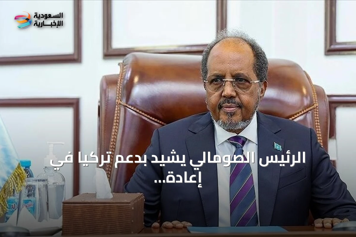 الرئيس الصومالي يشيد بدعم تركيا في إعادة هيكلة وتدريب قوات "غورغور" الخاصة