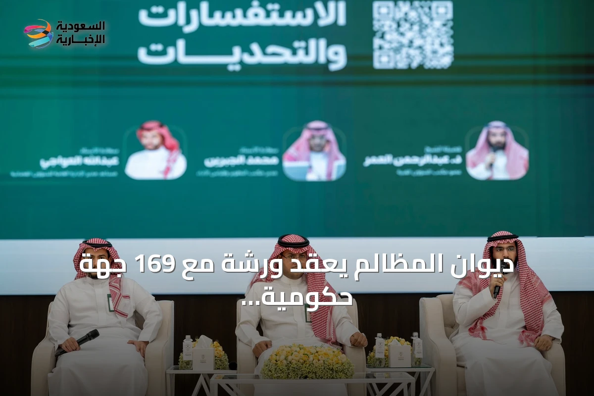ديوان المظالم يعقد ورشة مع 169 جهة حكومية لتطوير التقارير الإحصائية وتوحيد الممارسات الإدارية