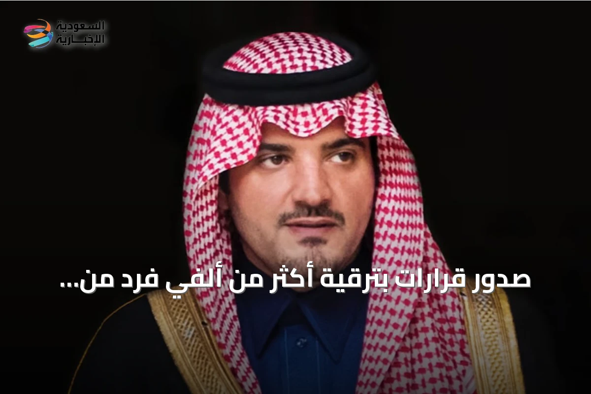صدور قرارات بترقية أكثر من ألفي فرد من الأمن العام
