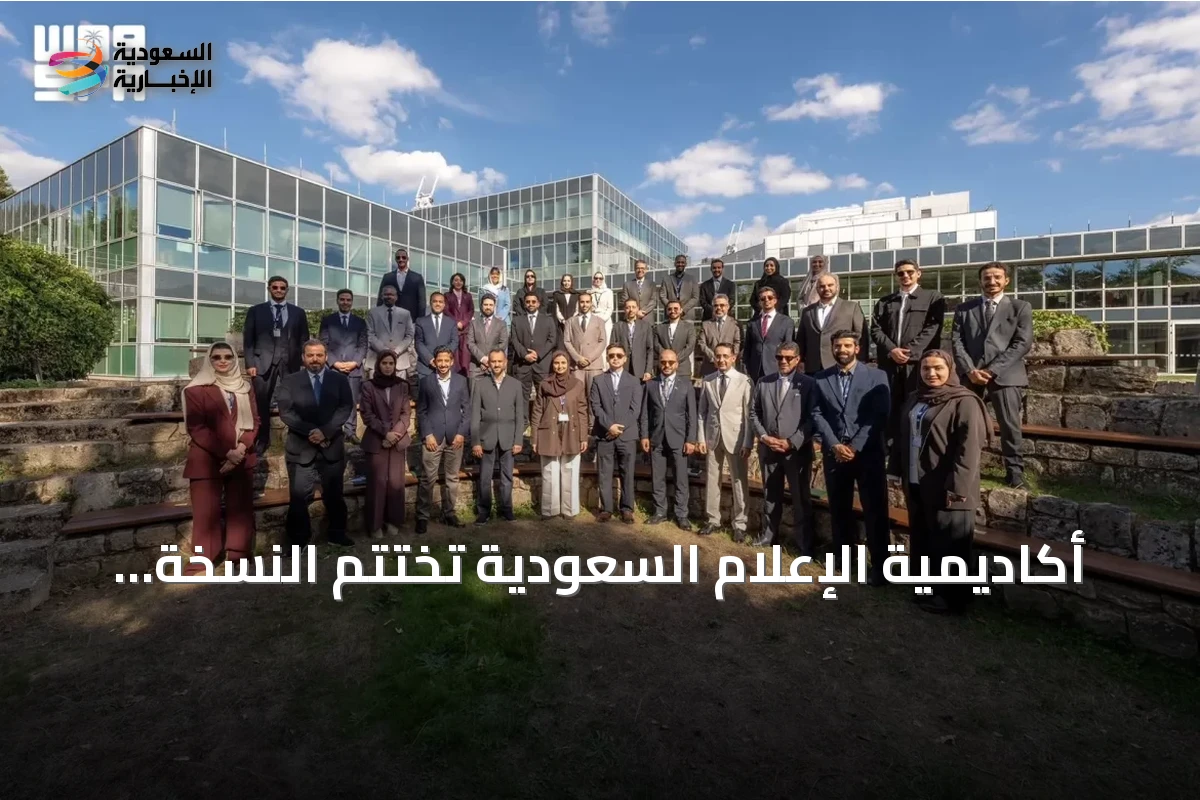 أكاديمية الإعلام السعودية تختتم النسخة الثانية من مسار “قادة الإعلام” في فرنسا