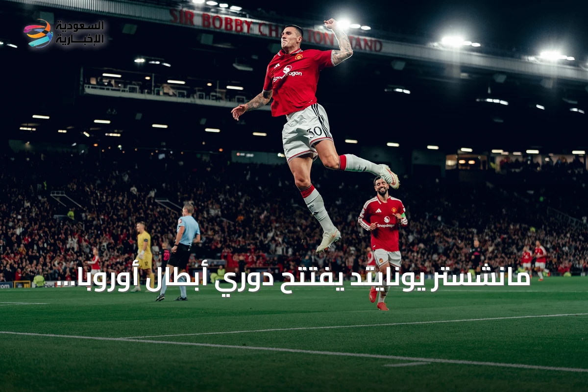 مانشستر يونايتد يفتتح دوري أبطال أوروبا بفوز 4-0 على صباح
