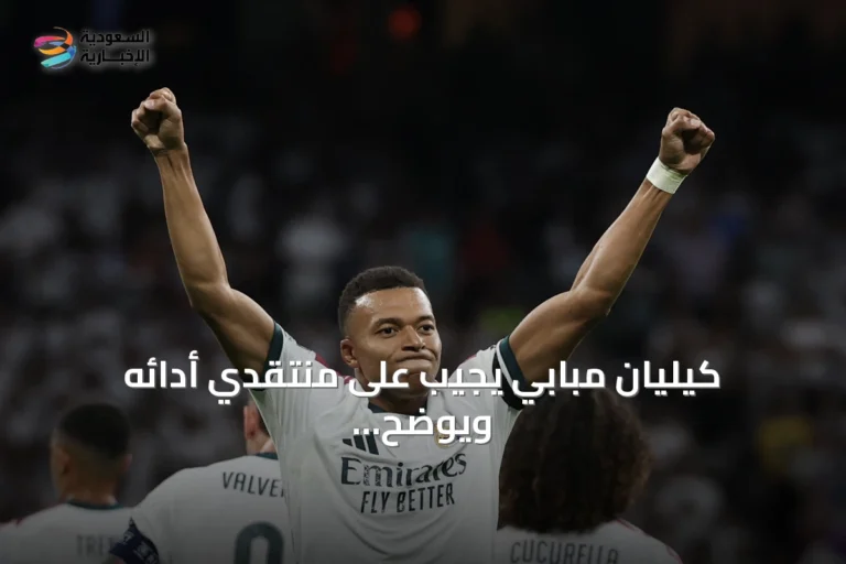 كيليان مبابي يجيب على منتقدي أدائه ويوضح رؤيته للنقد والتميز
