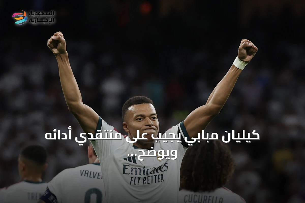 كيليان مبابي يجيب على منتقدي أدائه ويوضح رؤيته للنقد والتميز