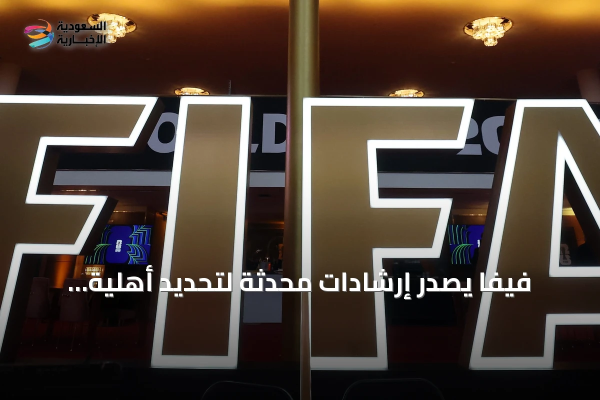 فيفا يصدر إرشادات محدثة لتحديد أهلية اللاعبين لتمثيل المنتخبات