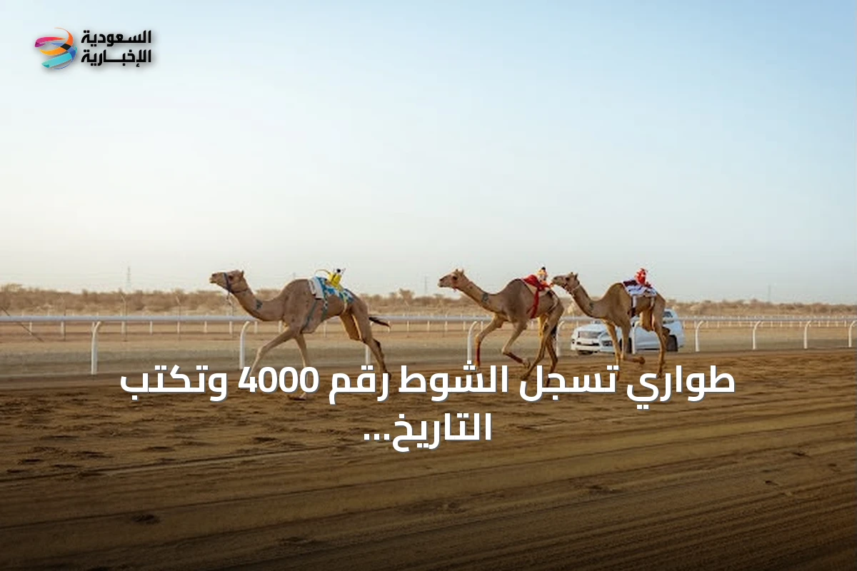 طواري تسجل الشوط رقم 4000 وتكتب التاريخ في مهرجان ولي العهد للهجن