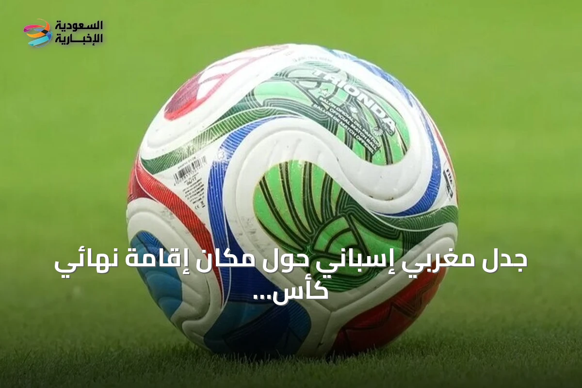 جدل مغربي إسباني حول مكان إقامة نهائي كأس العالم 2030