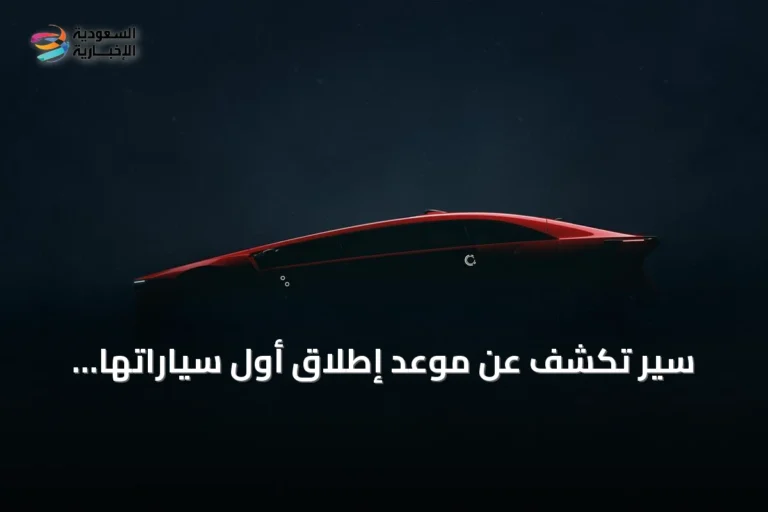 سير تكشف عن موعد إطلاق أول سياراتها الكهربائية الرائدة في المملكة