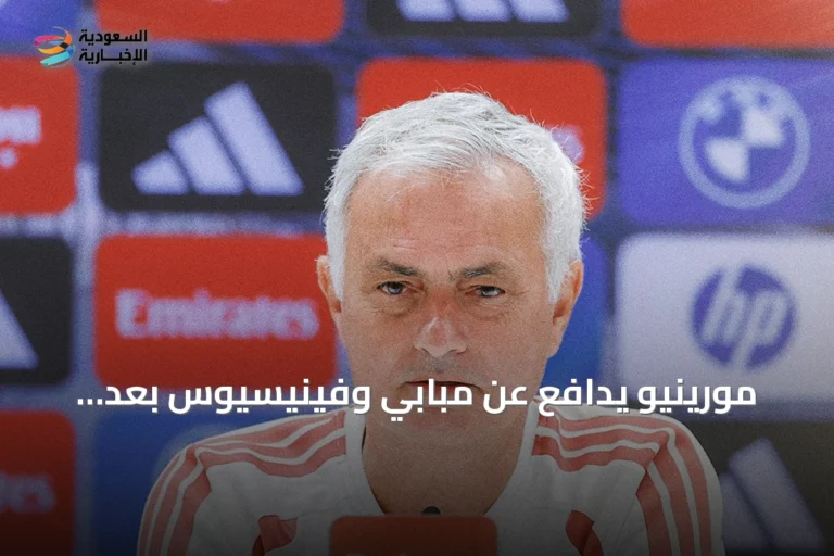 مورينيو يدافع عن مبابي وفينيسيوس بعد صيحات الاستهجان