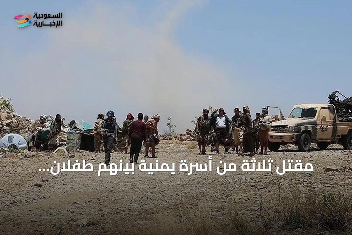 مقتل ثلاثة من أسرة يمنية بينهم طفلان برصاص الحوثيين أثناء نزوحهم من الحديدة
