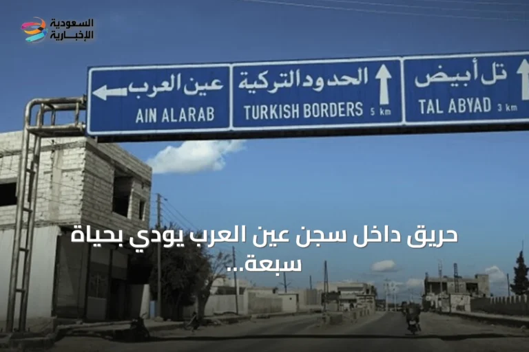 حريق داخل سجن عين العرب يودي بحياة سبعة سجناء