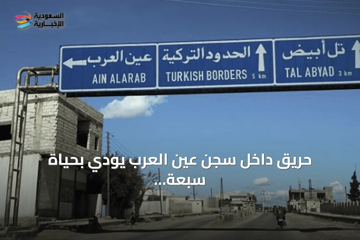 حريق داخل سجن عين العرب يودي بحياة سبعة سجناء