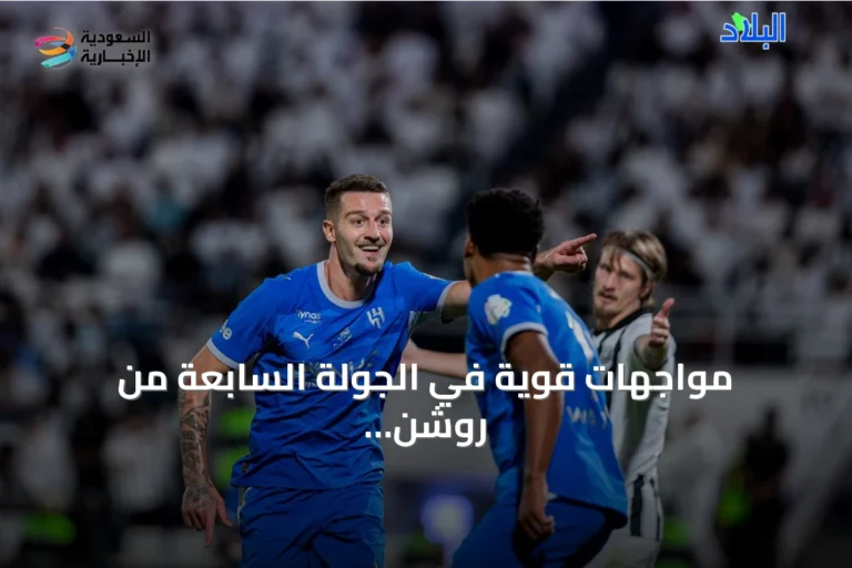 مواجهات قوية في الجولة السابعة من روشن.. الهلال يلاقي التعاون والنصر يحل ضيفاً على الخليج