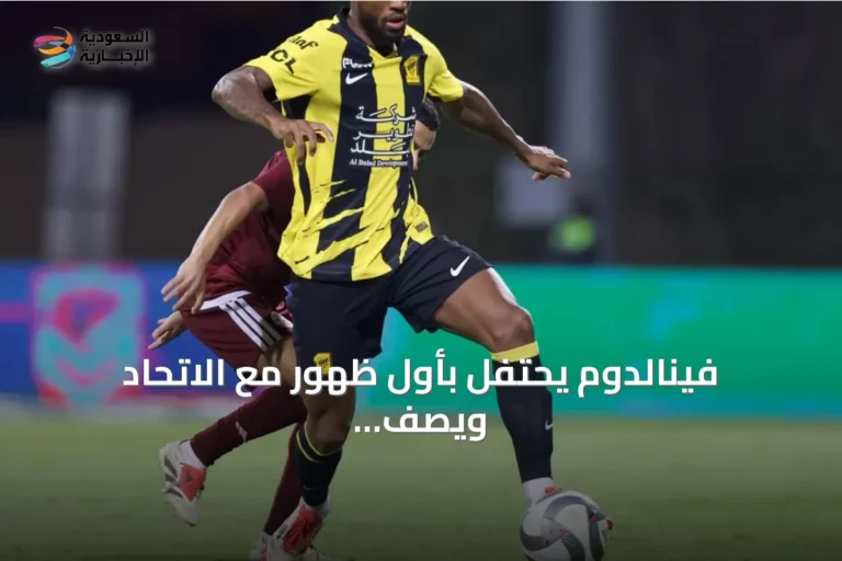 فينالدوم يحتفل بأول ظهور مع الاتحاد ويصف جماهير النادي بأنها تذكّمه بأجواء ليفربول