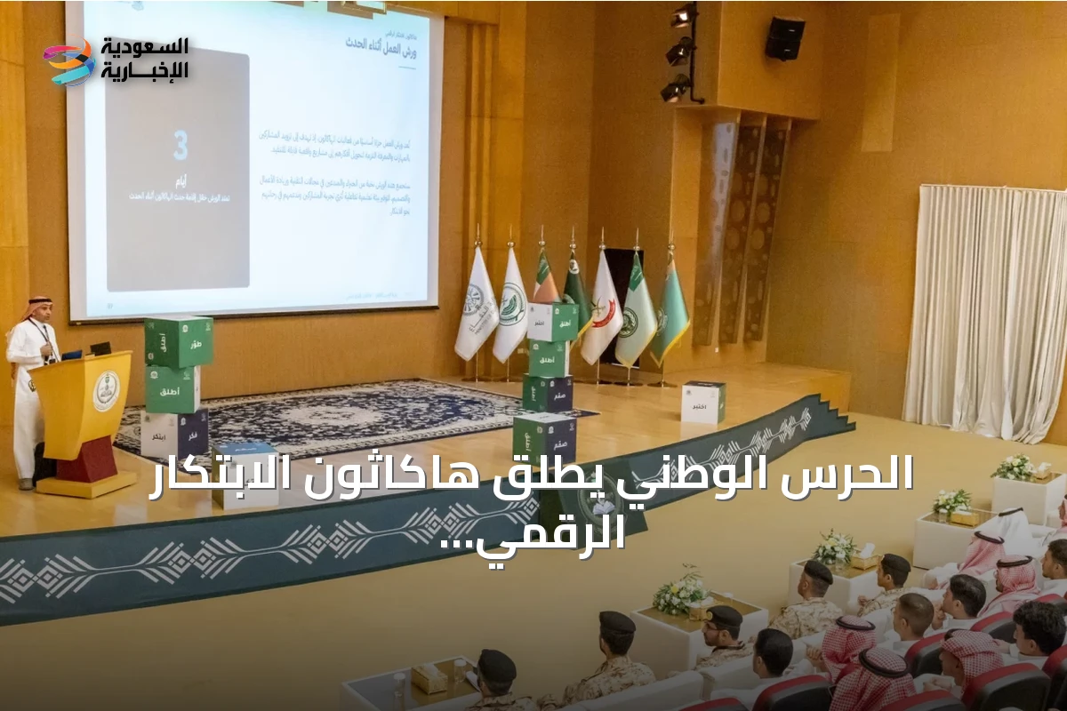 الحرس الوطني يطلق هاكاثون الابتكار الرقمي لتعزيز الحلول الذكية