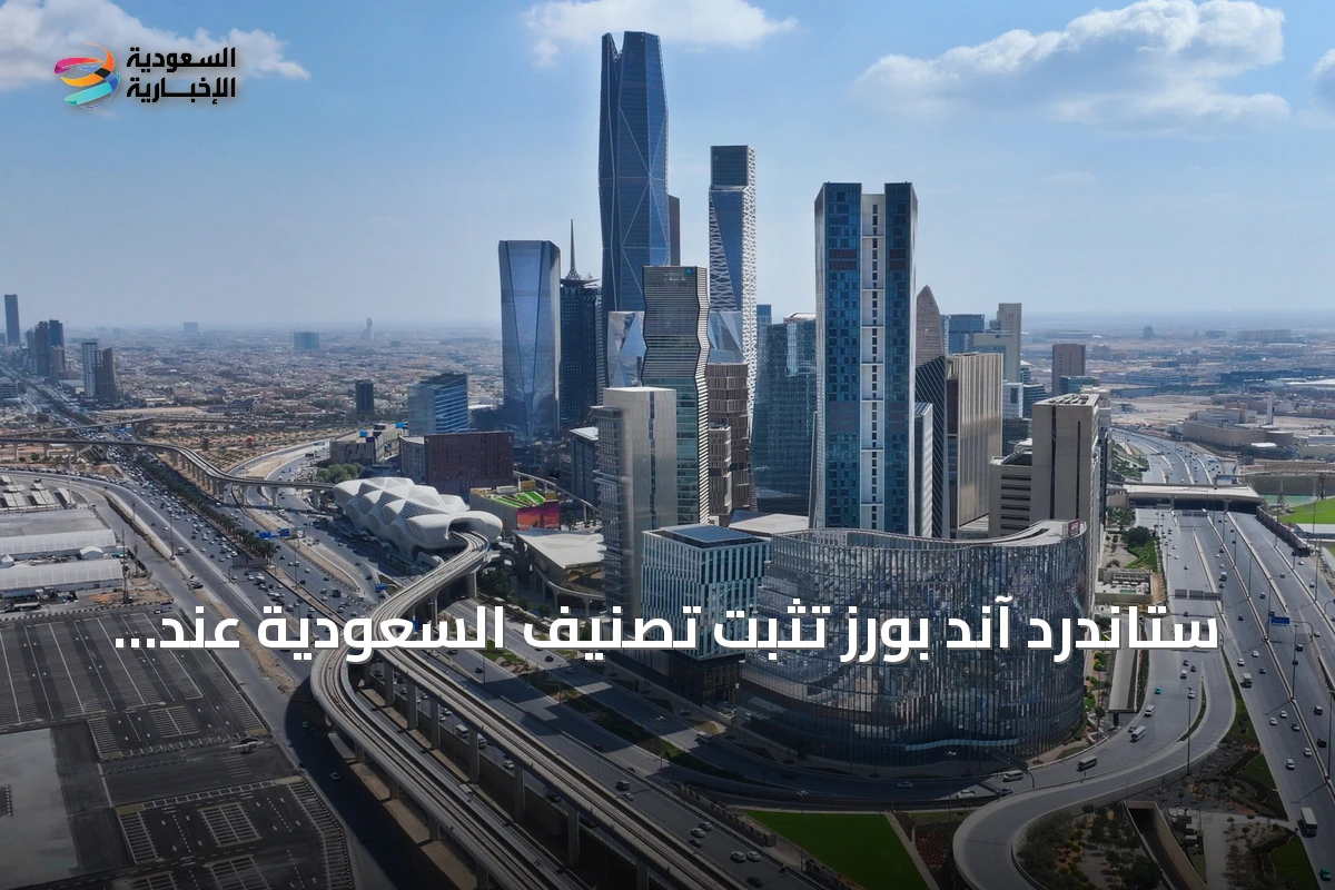 ستاندرد آند بورز تثبت تصنيف السعودية عند A+ بنظرة مستقبلية مستقرة